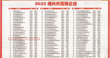黑丝女学生流水自扣权威发布丨2023绍兴市百强企业公布，长业建设集团位列第18位